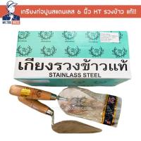 ราคา เกรียงสแตนเลส เกรียงก่อสแตนเลส เกรียงโปกปูนสามเหลี่ยม 6 รวงข้าว KT ของแท้ (12867374385)