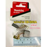 ราคา MAKITA แปรงถ่าน CB 203A ของแท้ CB203A ผลิตจากประเทศญี่ปุ่น 1กล่องมีแปรงถ่าน2ชิ้น (670952263)