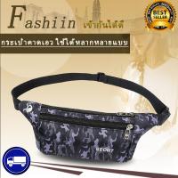 ราคา พร้อมส่ง กระเป๋าคาดอก คาดเอว ผ้าไนล่อน สปอร์ต ลายพราง (5329278718)