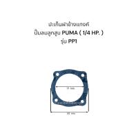 ราคา ปะเก็นปั๊มลมลูกสูบ PUMA 1 4 HP รุ่น PP 1PP 2 (22245281081)