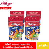 ราคา แพ็ค4 เคลล็อกส์ ฟรอสตีส์ 70 กรัม KelloggS Frosties 70g (23158749482)