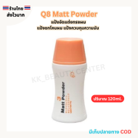 ราคา สินค้าส่งจากไทย Q8 Matt Powder แป้งจัดแต่งทรงผม เซ็ตผม แป้งยกโคนผม แป้งควบคุมความมัน 120ml (23191900447)