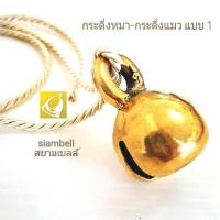 ราคา siambell กระดิ่งหมา กระดิ่งแมว สยามเบลล์ กระพรวนทองเหลือง Brass bell Dog bell Cat bell Pet bell (11111723348)