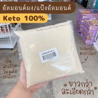 ราคา ผงอัลมอนด์ป่น อัลมอนด์ผง อัลมอนด์ป่นละเอียด คีโต100 (15201305302)