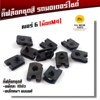 ราคา กิ๊บล็อคชุดสี เบอร์ 6 เบอร์ 8 เบอร์ 10 1 ชุด 10 ตัว กิ๊ฟล็อคชุดเฟรม รถมอเตอร์ไซด์ ทุกรุ่น กิ๊ฟล็อค กิ๊ฟชุดสีเวฟ กิ๊ฟล็อค น็อตชุดสี (23092673227)