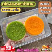 ราคา เค้กฝอยทอง ใบเตย ชิฟฟ่อนฝอยทอง ใบเตย ชิฟฟ่อนรสฝอยทอง รสใบเตย หวานน้อย กล่องละ 2 ชิ้น (22279895528)