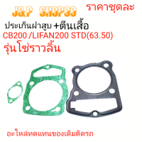 ราคา ประเก็นLIFANโซ่ราวลิ้น ปะเก็นเสื้อสูบปะเก็นตีนเสื้อCB200ประเก็นไลฟาน ประเก็นLIFANประเก็ฝาLIFANประเก็นไลฟานประฝาLIFAN ดซ่ราวลิ้นประเก็น (19617337647)