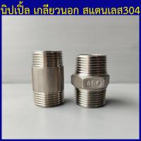ราคา นิปเปิ้ลสแตนเลส304 นิปเปิ้ลเกลียวนอก ท่อเกลียวนอก ข้อต่อเกลียวนอก 1 4 2หุน ถึง 3 3นิ้ว (20003142109)