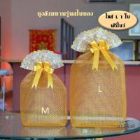 ราคา ฟรีโบว์ ถุงสังฆทานพรีเมี่ยม รุ่นสไบทอง ไซส์ L 33x43cm 1ใบ แข็งแรง เนื้อหนา แวววาว ถุงใส่สังฆทานสไบทอง ถงใส่สินสอด ถุงทอง by LACE BAG BANGKOK (5017866482)