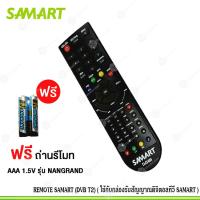 ราคา REMOTE SAMART DVB T2 ใช้กับกล่องรับสัญญาณดิจิตอลทีวี SAMART แพ็ค 1 (23232150813)