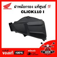 ราคา ฝาหม้อกรอง CLICK110 I CLICK I คลิก110 I คลิกไอ แท้ศูนย์ 17245 KVB T00 (11569759567)