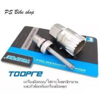 ราคา เครื่องมือถอดกระโหลกจักรยาน TOOPRE สำหรับถอดกระโหลกจักรยานแบริ่ง ชนิดกระโหลกเหลี่ยม และกระโหลกจีบ พร้อมตัวล็อคกันหลุด (7655162084)