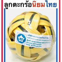 ราคา ลูกตะกร้อ นิยมไทย (2320026487)