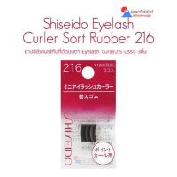 ราคา Shiseido Eyelash Curler Sort Rubber 216 ยางซิลิโคน สำรอง บรรจุ 3 ชิ้น (20280374996)
