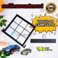 ราคา ถาดปิดกรองแอร์ โตโยต้า วีออส 03 05 คัมรี่ 03 05 Toyota Vios03 05 Camry 03 05 ถาดอย่างเดียว ถาดกรองแอร์ ฟิลเตอร์ ถาดฟิลเตอร์ Vios 2002 2006 ถาดฟิลเตอร์ Camry 2003 2006 (15031640708)
