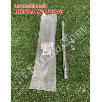 ราคา แกนสวิงอาร์ม แกนตะเกียบหลัง Honda Wave125 Wave100s สินค้าคุณภาพแท้โรงงาน (7950929811)