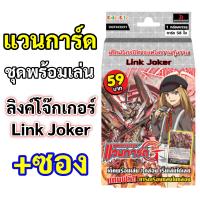 ราคา Sanookjang แวนการ์ด CD31 ชุดพร้อมเล่นแคลน ลิงค์โจ๊กเกอร์ Link Jokerพร้อมส่ง (4074636580)