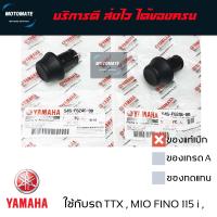 ราคา จุกปลายแฮนด์ MIO 125 i หัวฉีด FINO 115 i GRAND FILANO ขายเป็นคู่ ซ้ายและขวา ของแท้เบิกศูนย์ 54S F6246 00 motomate (22163191861)