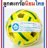 ราคา ลูกตะกร้อ นิยมไทย (1714648309)