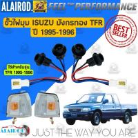 ราคา ขั้วไฟมุม ISUZU มังกรทอง TFR ปี 1995 1996 ขายเป็นข้าง ขั้วไฟหรี่ ไฟมุม (21900012147)