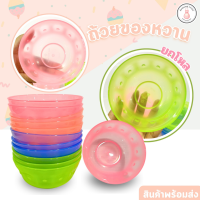 ราคา ขายยกโหล ชามไนลอน443 ถ้วยของหวาน ถ้วยใส่ขนมหวาน ถ้วยแบ่ง ถ้วยใส่รวมมิตรน้ำแข็งใส ถ้วยแบ่ง (21547666061)