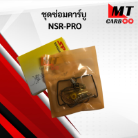 ราคา ชุดซ่อมคาร์บู Npro ชุดซ่อมคาร์บู npro เอ็นโปร พร้อมจัดส่ง พร้อมรับประกัน (8507279711)