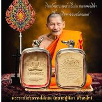 ราคา เหรียญพระ หลวงปู่มหาศิลา สิริจันโท วัดโพธิ์ศรีสะอาด จ กาฬสินธุ์ (21910205208)