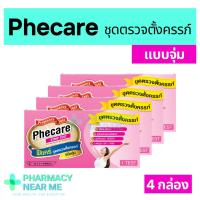 ราคา ที่ตรวจครรภ์ Phecare ฟีแคร์ แบบจุ่ม ปัสสาวะไหลผ่าน ชุดตรวจตั้งครรภ์ ไม่ระบุชื่อสินค้าบนกล่อง 4 กล่อง (21380368276)