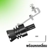 ราคา พร้อมส่ง หวีดเทอร์โบ ตัวแปลงเสียงท่อรถยนต์ ตัวทำเสียงเทอร์โบ เสียงเทอร์โบหลอก อะไหล่แต่งรถยนต์ Car Turbo Sound ชิ้นงานอลูมิเนียมอัลลอยด์ (22628055213)
