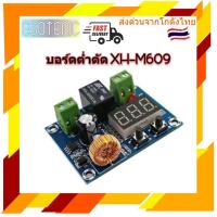 ราคา บอร์ดต่ำตัด โมดูลต่ำตัด XH M609 (19511976008)
