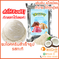 ราคา ผงไอศครีมโฮมเมด โบราณ สำเร็จรูป รสกะทิ 500 ก 1 กก Ice cream powderHomemadeผงไอศครีมตักผงไอศครีมแบบโบราณ (374424102)