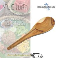 ราคา ทัพพีไม้สักแท้คุณภาพดี พร้อมส่ง ทัพพีตักข้าว ทัพพี ทัพพีไม้ ทัพพีตักอากหาร จำนวน 1 ชิ้น (2685204228)