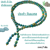 ราคา ประคำ 8 มิล ฟ้าเขียวมรกต จากหิน ปะการัง ลูกประคำสร้อยคอ ประคำสร้อยคอ ลูกประคำ สวดมนต์ ประคำสวดมนต์ นั่งสมาธิ สร้อยคอ (21597676736)