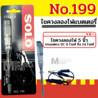 ราคา SOLO NO 199 ปากกาเช็คไฟ ปากกาเช็คไฟรถยนต์ ไขควงลองไฟ ไขควงปากกาเช็คไฟ รถยนต์ รถมอเตอร์ไซค์ 6 24V ไขควง โซโล 5 5 นิ้ว by Monticha (19115850993)