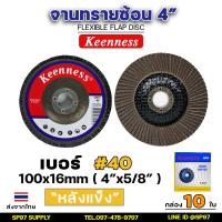 ราคา Keenness ของแท้100 จานทรายซ้อน ใบทรายซ้อน ขนาด 4นิ้ว หลังแข็ง กล่องละ10ใบ สำหรับ ขัด เจีย เหล็ก สแตนเลส (21337474919)