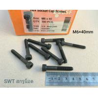 ราคา สกรูน็อตตัวผู้หัวจมดำเบอร์ 10 ขนาด M6x40mm Grade 12 9 Black Oxide BSF น็อตหัวจมดำหกเหลี่ยมเบอร์ 10 ยาว 4cm เกรดแข็ง12 9 ยี่ห้อ BSFแข็งได้มาตรฐาน (22047362153)