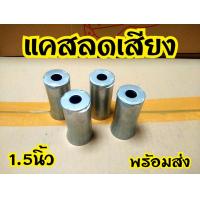 ราคา ลดเสียงได้ 10 30เปอร์เซ็นต์ จุดลดเสียง ท่อทุกรุ่น (8471842296)