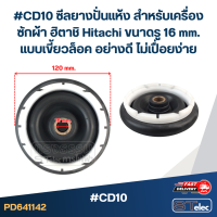 ราคา CD10 ซีลยางปั่นแห้ง สำหรับเครื่องซักผ้า ฮิตาชิ Hitachi ขนาดรู 16 mm แบบเขี้ยวล็อค อย่างดี ไม่เปื่อยง่าย อะไหล่เครื่องซักผ้า (23233266158)