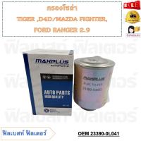 ราคา กรองโซล่า TOYOTA TIGER D4D MAZDA FIGHTER FORD RANGER 2 9 รหัส 23390 64480 23303 64010 (20611389206)