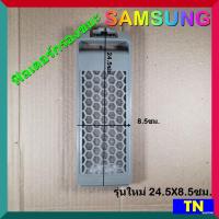 ราคา ฟิลเตอร์กรองขยะ เครื่องซักผ้า SAMSUNG รุ่นใหม่ 24 5X8 5ซม ตลับกรองเศษผง ถุงกรองขยะ ถุงกรองเศษผ้า อะไหล่เครื่องซักผ้า (14551333228)