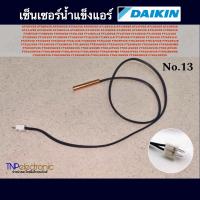 ราคา เซ็นเซอร์น้ำแข็งแอร์ DAIKIN ไดกิ้น No 13 รุ่น AT09FV2S AT09GV2S FT18LV2S FT24BV1LS FT24FV2S FT24GV2S FT24LV2S FT28GV2S อะไหล่แอร์ อะไหล่อิเล็กทรอนิกส์ (22639455323)