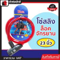 ราคา โซ่ล็อคจักรยาน พร้อมกุญแจ 2 ดอก ยาว 23 นิ้ว Winton คละสี Bicycle Lock กุญแจล็อคจักรยาน (961800870)