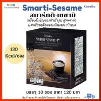 ราคา งาดำ เครื่องดื่มงาดำ งาดำชง งาดำผง 130Kcal ซอง ผสม ข้าวกล้องหอมนิลงอก สมาร์ทติ เซซามิ กิฟฟารีน Smartti Sesame (15072395778)