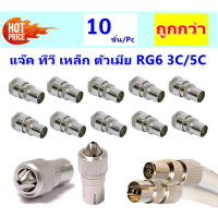 ราคา TJR แพ็ค 10 ชิ้น ถูกกว่า แจ็คเหล็ก ตัวเมีย เสียบทีวี เสาอากาศ ทีวี สำหรับ สาย RG6 3C 5C แจ๊ค ตัวเมีย กลมเหล็ก (341524061)