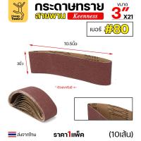 ราคา Keenness ผ้าทรายสายพาน 3 ใช้กับรถถังขัดไม้ 3นิ้ว เครื่องขัดกระดาษทรายสายพาน 3นิ้ว ขัดไม้ ขัดเหล็กหน้าเรียบ (22812012891)