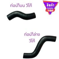 ราคา ท่อน้ำ บน ล่าง โตโยต้า วีโก้ Vigo (22667134421)