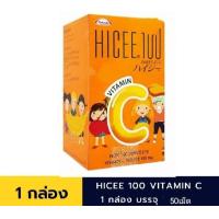 ราคา hicee 100 ยาเม็ดวิตามินซี100มก ชนิดอม (22700343210)