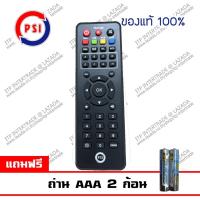 ราคา PSI Remote รีโมท พีเอสไอ ใช้กับกล่องดาวเทียม PSI ได้ทุกรุ่น แถมถ่าน AAA 2 ก้อน ของแท้ศูนย์ไทย 100 (15140759367)