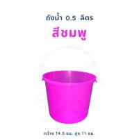 ราคา ถังน้ำพลาสติก 0 5 ลิตร ถังน้ำแข็ง ถังน้ำสงกรานต์ ถังหูหิ้ว ถังสีสันสดใสอย่างดี (22590771509)