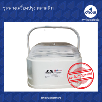 ราคา ชุดพวงเครื่องปรุง พวงเครื่องปรุง พลาสติก สีโมเดิร์น (19390047635)